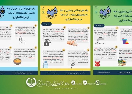 پیام‌های بهداشتی پیشگیری از ابتلا به بیماری‌های منتقله از آب و غذا در شرایط اضطراری