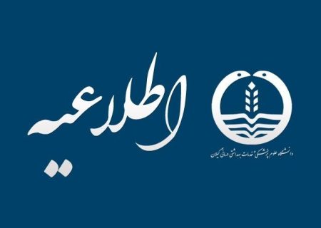 اطلاعیه مهلت بارگذاری مدارک برای داوطلبان تکمیل ظرفیت استخدامی دانشگاه علوم پزشکی گیلان