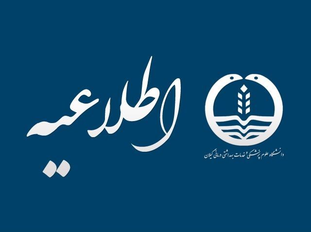 اطلاعیه مهلت بارگذاری مدارک برای داوطلبان تکمیل ظرفیت استخدامی دانشگاه علوم پزشکی گیلان