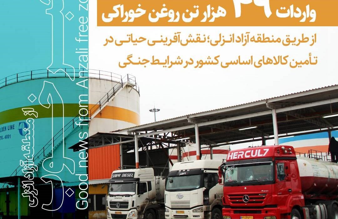 واردات ۴۹ هزار تن روغن خوراکی از طریق منطقه آزاد انزلی؛