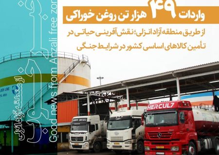 واردات ۴۹ هزار تن روغن خوراکی از طریق منطقه آزاد انزلی؛
