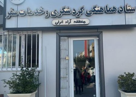 نظارت‌های ویژه بر بازار نوروزی منطقه آزاد انزلی؛ تأکید بر رعایت حقوق مصرف‌کنندگان