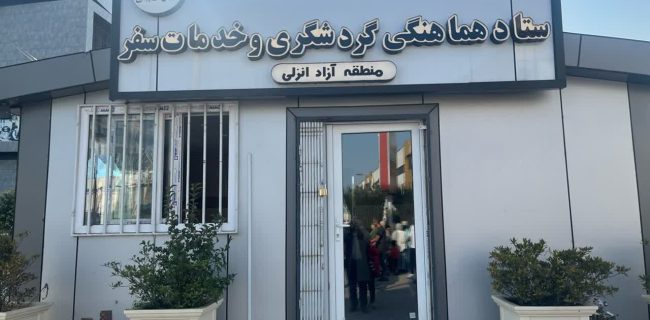 نظارت‌های ویژه بر بازار نوروزی منطقه آزاد انزلی؛ تأکید بر رعایت حقوق مصرف‌کنندگان