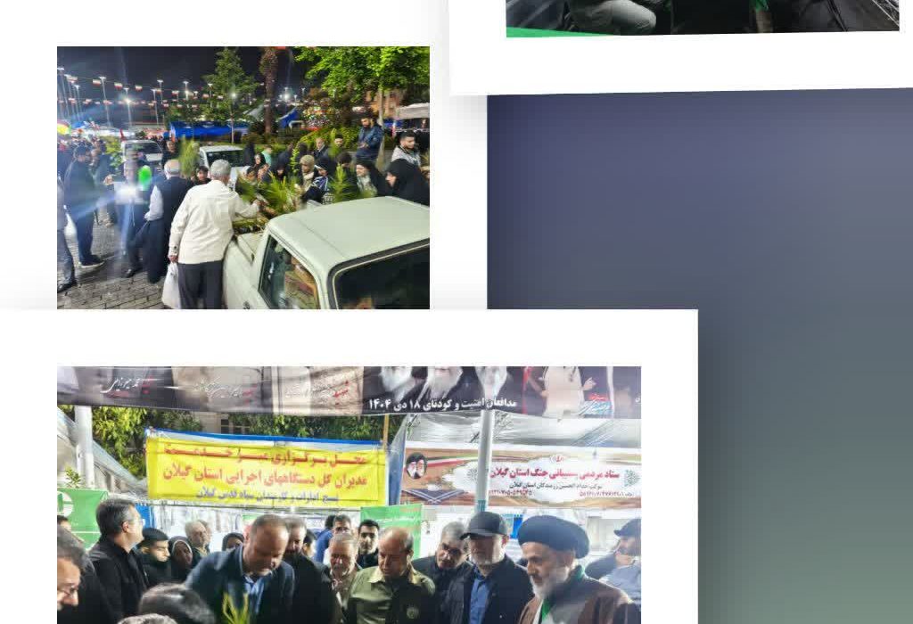 برپایی موکب مشترک اداره کل منابع طبیعی وآبخیزداری واداره  کل حفاظت محیط زیست استان گیلان  در میدان شهدای ذهاب رشت