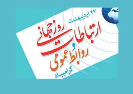 روز ارتباطات و روابط عمومی، هنر پیوند سازمان با جامعه