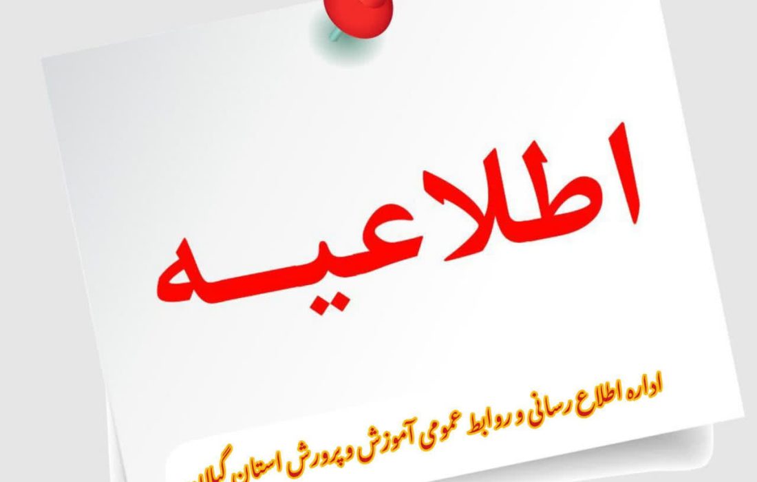 امتحانات خردادماه، در استان گیلان بهصورت غیرحضوری برگزار میشود