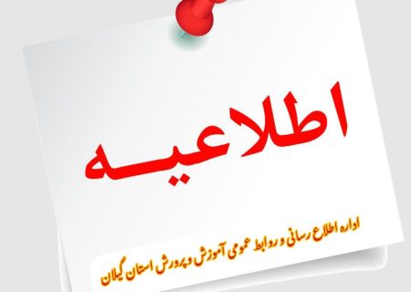 امتحانات خردادماه، در استان گیلان به‌صورت غیرحضوری برگزار می‌شود