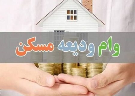 پرداخت بیش از ۴.۵ همت تسهیلات ودیعه مسکن در گیلان