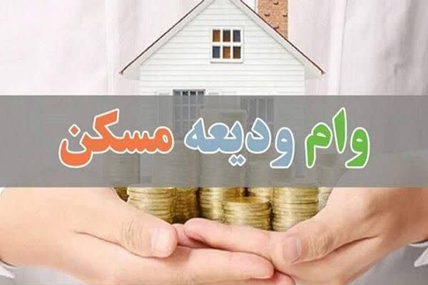 پرداخت بیش از ۴.۵ همت تسهیلات ودیعه مسکن در گیلان