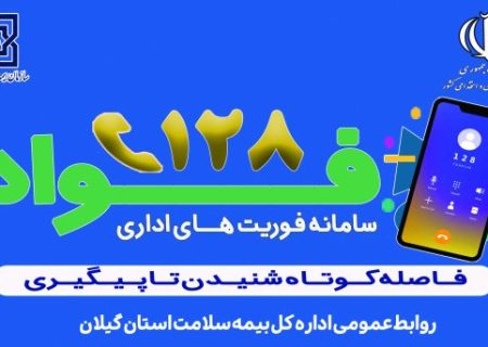 بازرسی فواد ۱۲۸ به میز خدمت اداره‌کل بیمه سلامت استان گیلان رسید