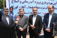 با اعتبار ۹۰ میلیارد ریال پروژه آبرسانی و اصلاح شبکه توزیع آب در منطقه عبدالله آباد کورکاء از توابع آستانه اشرفیه در گیلان به بهره برداری رسید