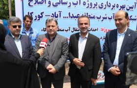 با اعتبار ۹۰ میلیارد ریال پروژه آبرسانی و اصلاح شبکه توزیع آب در منطقه عبدالله آباد کورکاء از توابع آستانه اشرفیه در گیلان به بهره برداری رسید