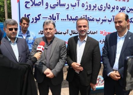 با اعتبار ۹۰ میلیارد ریال پروژه آبرسانی و اصلاح شبکه توزیع آب در منطقه عبدالله آباد کورکاء از توابع آستانه اشرفیه در گیلان به بهره برداری رسید