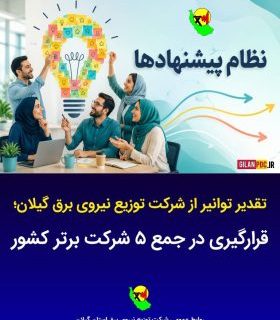قرارگیری در جمع ۵ شرکت برتر کشور