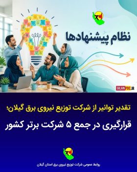 قرارگیری در جمع ۵ شرکت برتر کشور